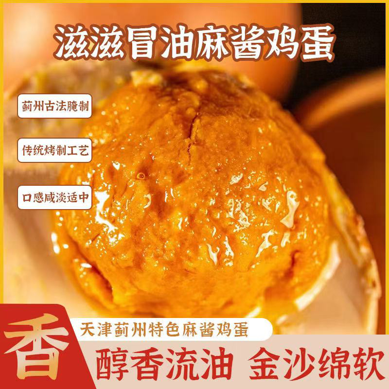 天津蓟县特产麻酱鸡蛋蟹黄口感
