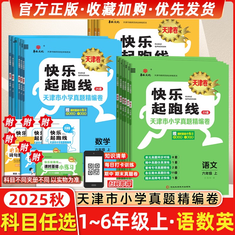 【明星产品】2025秋天津真题卷快乐起跑线小学1-6年级语文数学英语