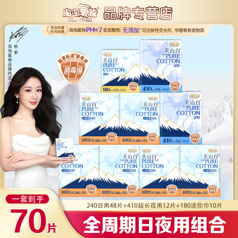 淘淘氧棉天山白消毒级卫生巾纯棉透气亲肤防漏姨妈巾日夜组合正品