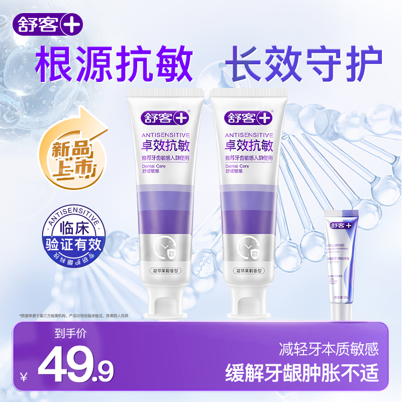 【抗敏+养龈】舒客卓效抗敏养龈牙膏去黄亮白抗敏感白牙美白ZG