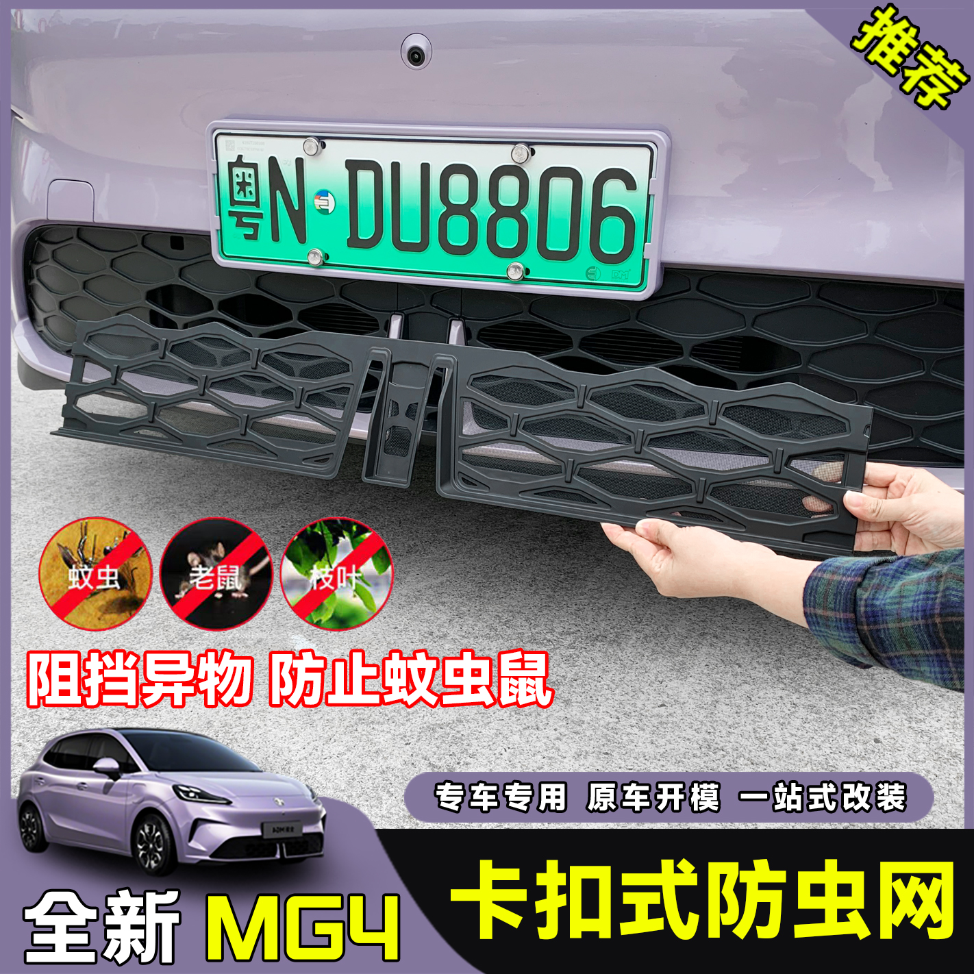 26款全新名爵MG4中网防虫网卡扣安装内置水箱防护汽车安全专用品