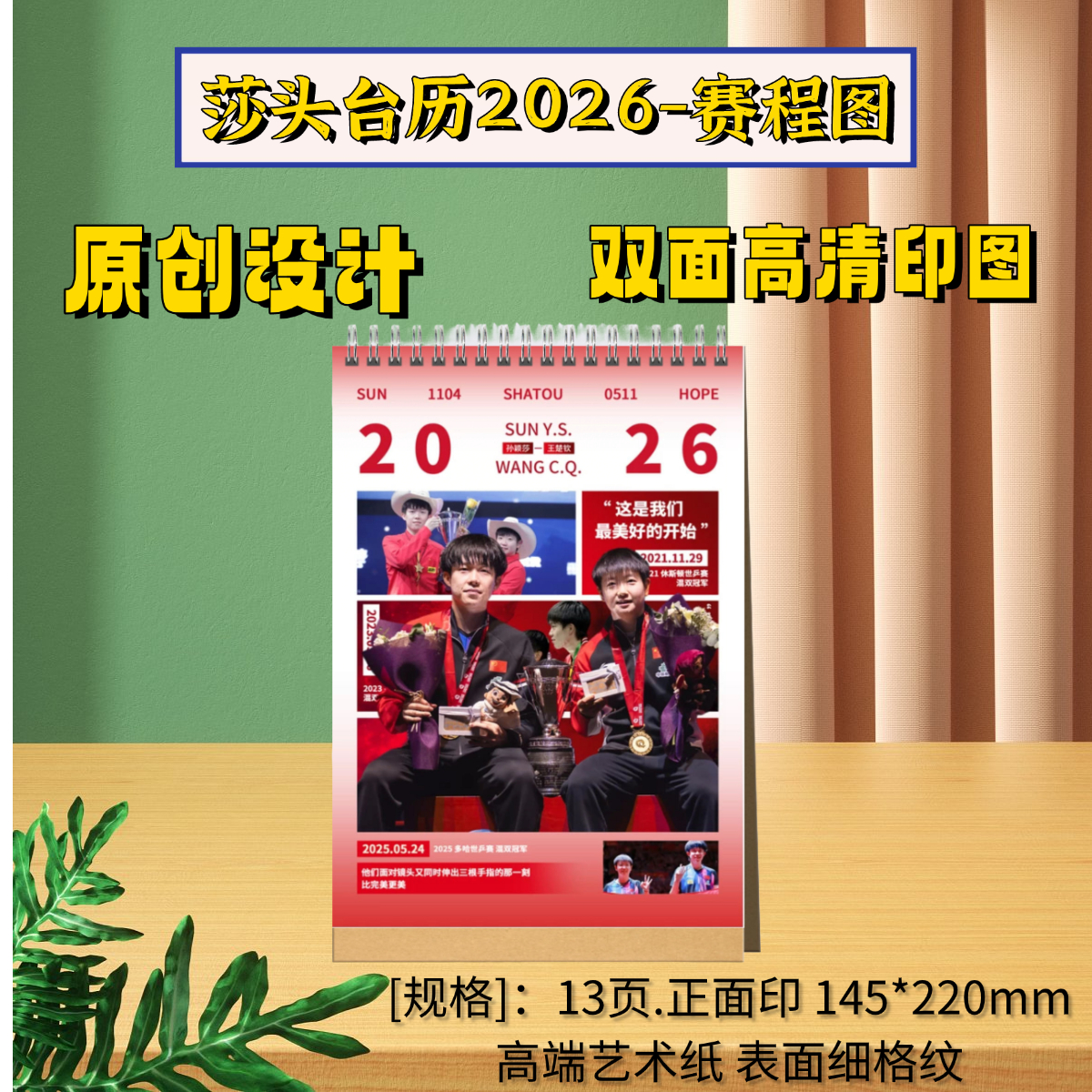 莎头/马龙/樊振东/王曼昱国兵合体2026年台历应援礼物