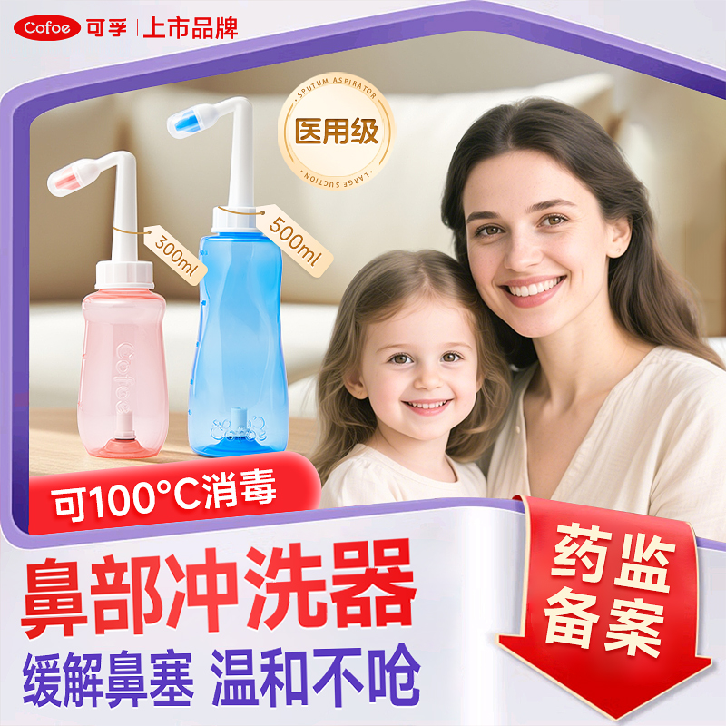 可孚医用冲洗头手动洗鼻器冲鼻器鼻腔冲洗器家用儿童大人冲洗鼻腔清洁生理性海盐水洗鼻