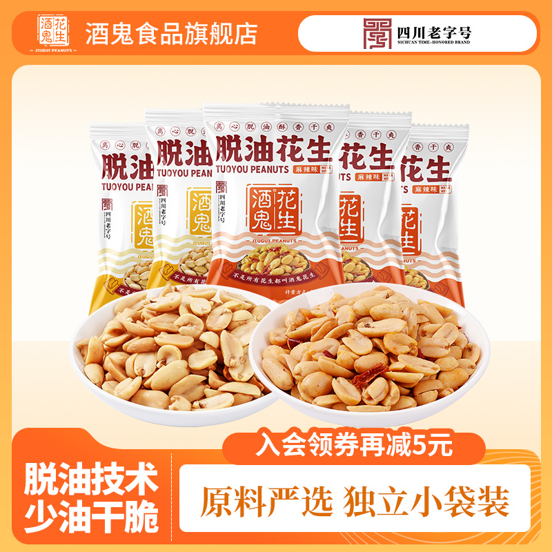 脱油花生米五香麻辣味下酒菜花生食品小吃休闲水煮零食开袋酒鬼