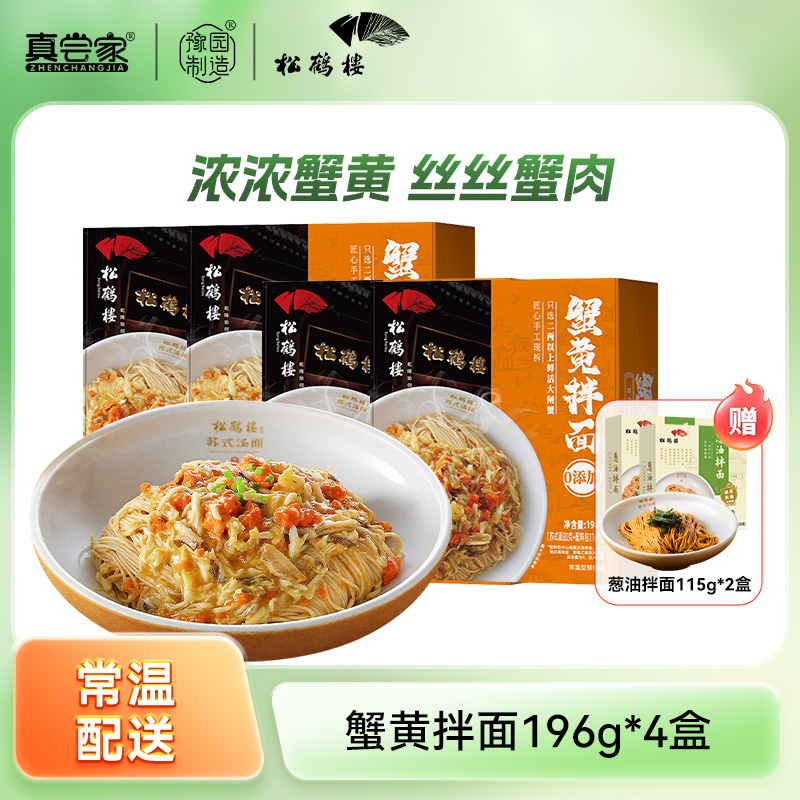 【店铺专享】真尝家松鹤楼夜宵速食面条蟹黄拌面*4