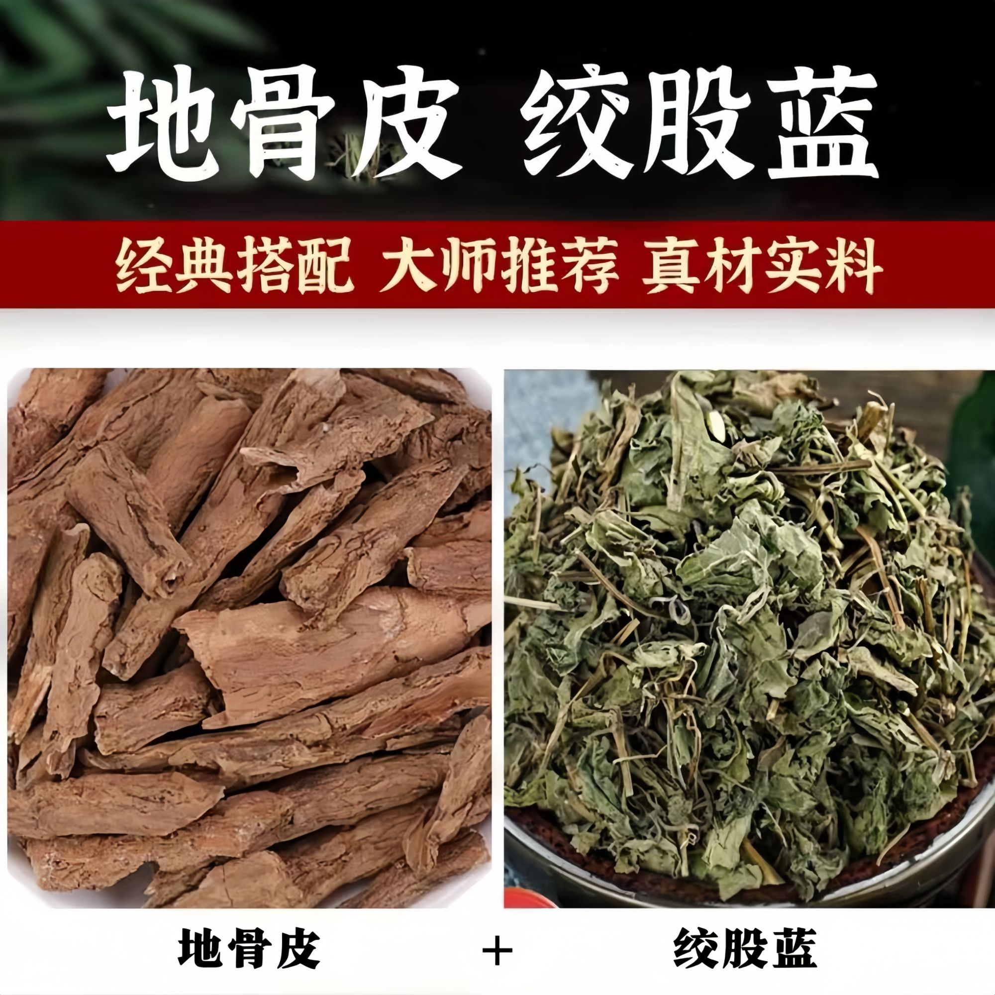 地骨皮绞股蓝组合茶道地正品新货阳光晾晒干货无熏硫泡水七叶清香