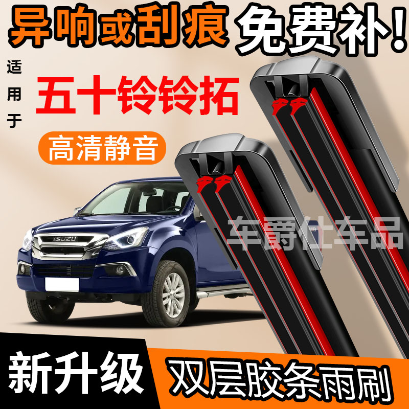 五十铃铃拓双胶条雨刮器原装前后静音专用无骨双层胶条雨刷片