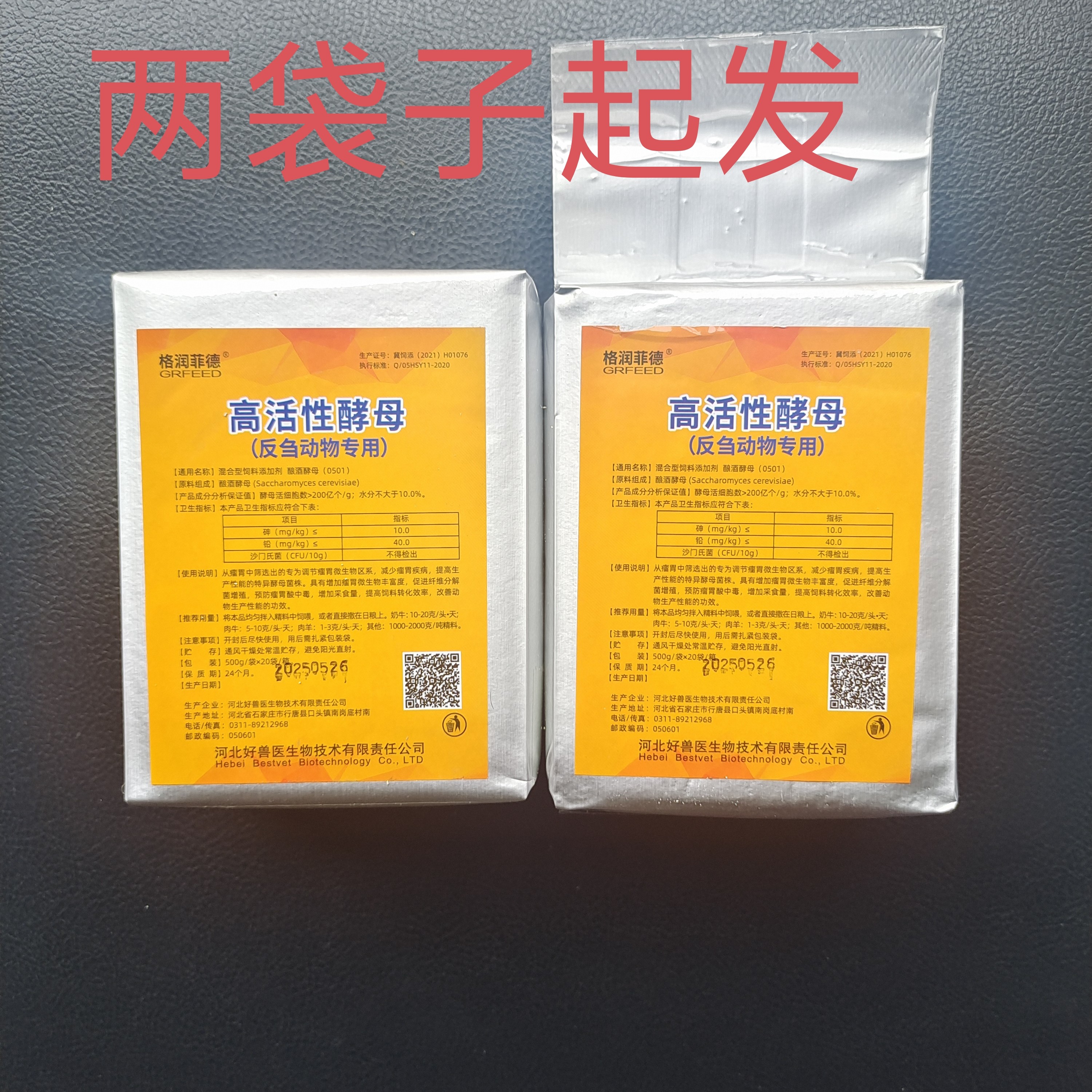 高活酵母～反刍动物0501：200亿/克～包被颗粒。500克一袋，两袋起发。