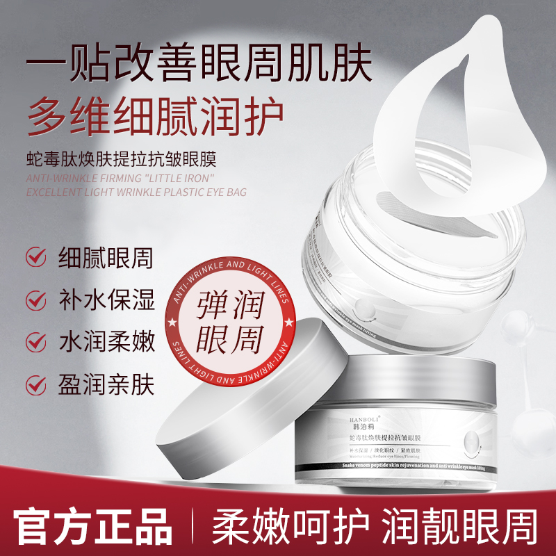 【官方正品】蛇毒肽焕肤提拉抗皱眼膜补水保湿淡化眼纹紧致肌肤