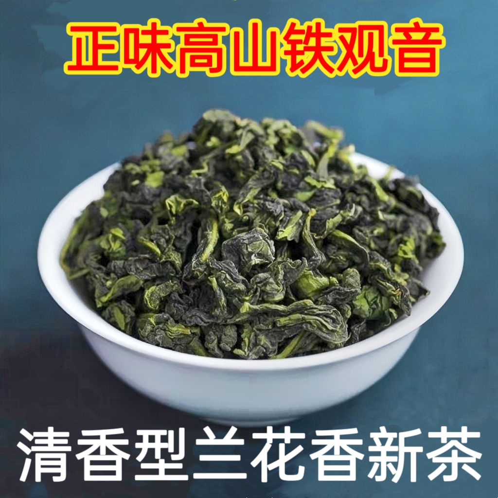 安溪高山铁观音清香型茶叶兰花香正味乌龙茶500g品质保证