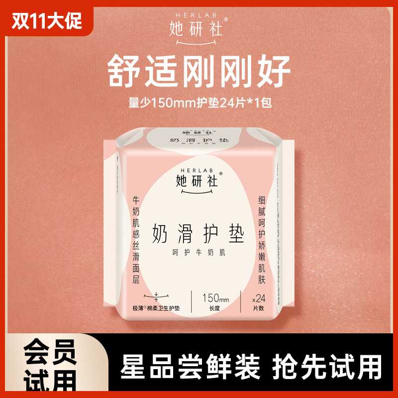 她研社护垫绵柔卫生巾量少姨妈巾无护翼奶滑小方亲肤150mm尝鲜装