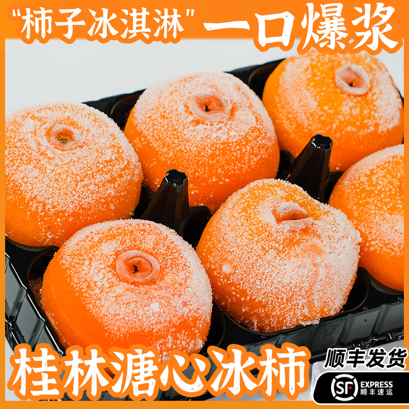 [顺丰]流心冰柿甜蜜多汁新鲜柿子柿饼爆浆冻柿两盒