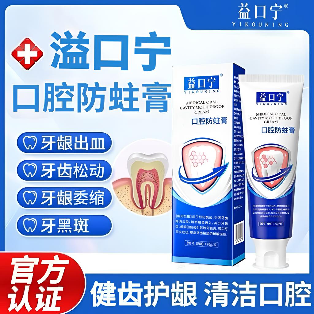 益口宁正品防蛀修护牙膏牙齿松动敏感牙龈委缩亮白清新120g大容量