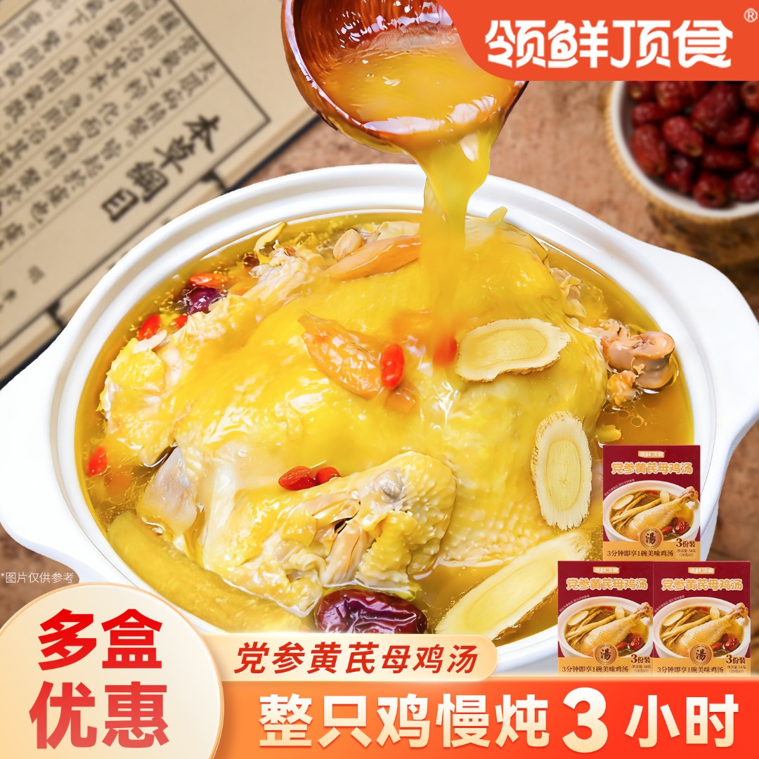 【组合】领鲜顶食党参黄芪母鸡汤美味营养家庭露营出行方便冲泡即饮