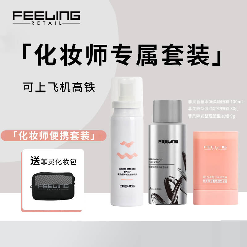 菲灵化妆师便携套餐上飞机高铁/定型发胶/柔顺/发蜡棒/造型师必备