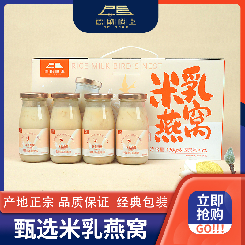 【德承楼上】即食米乳燕窝 米香醇厚燕窝丝细腻顺滑早餐代餐无蔗糖