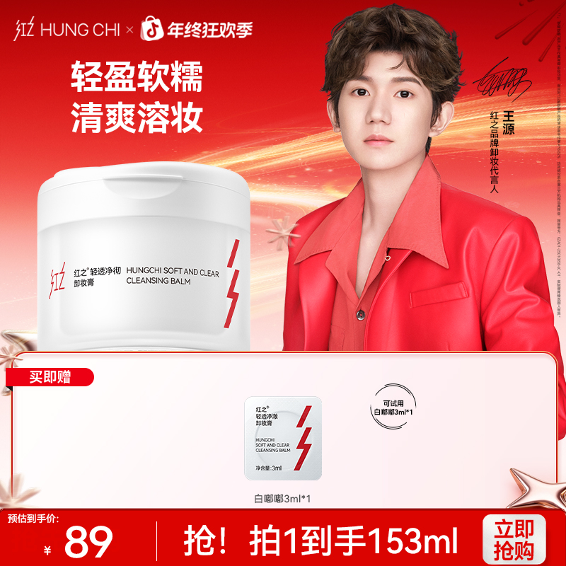 【王源同款】红之白嘟嘟轻透净澈卸妆膏150ml温和清洁乳化溶妆dg