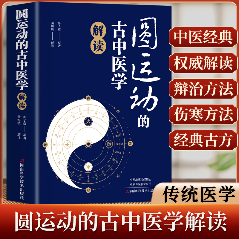 圆运动的古中医学解读 中医基础理论入门中医养生书籍 传统文化
