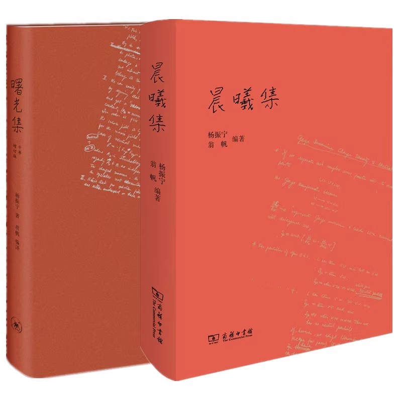 【流云】杨振宁作品集：晨曦集+曙光集（精装增订版）