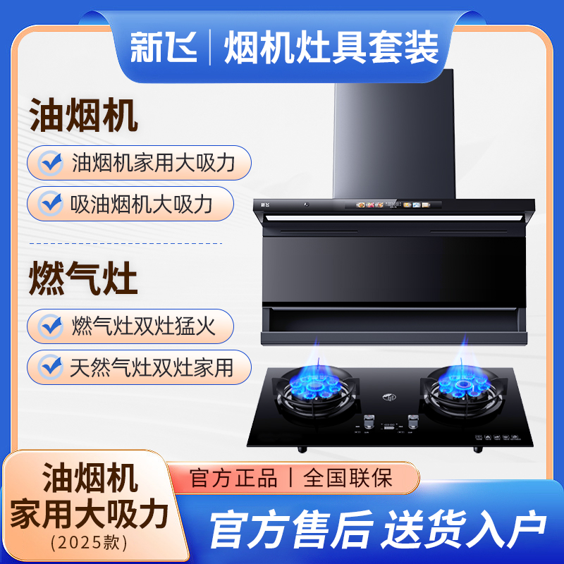【补贴倒计时】新飞烟机灶具套装油烟机大吸力抽油烟机燃气灶双灶台