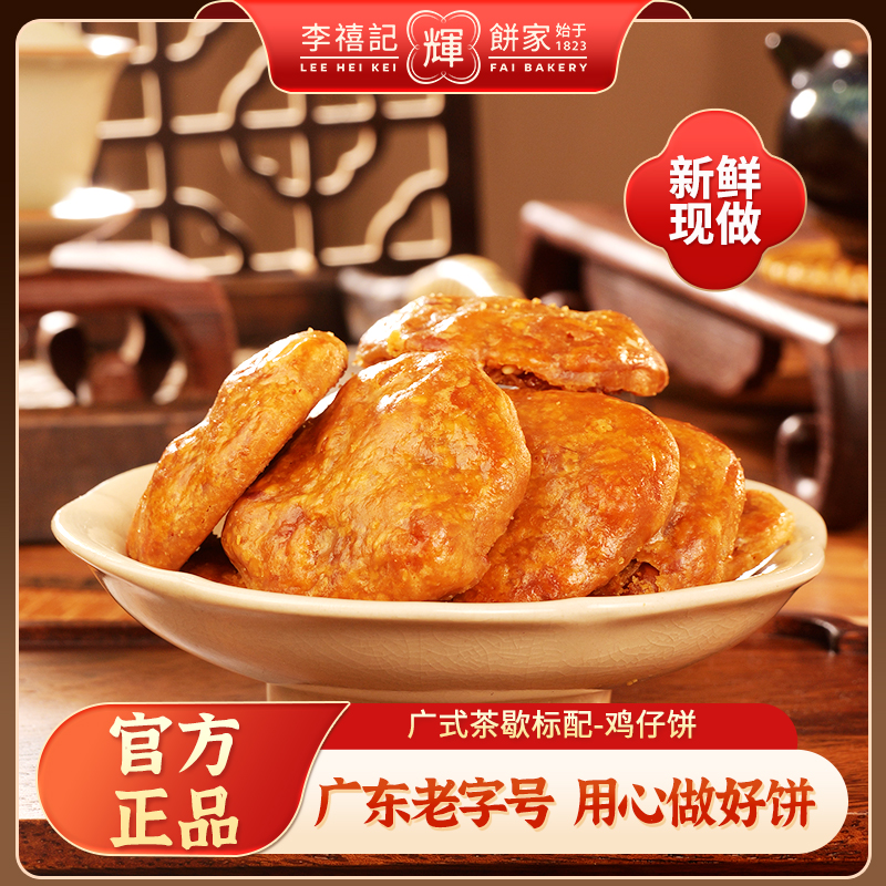 李禧记辉鸡仔饼广东特色名吃正宗咸香酥脆传统顺德美食粤式糕点