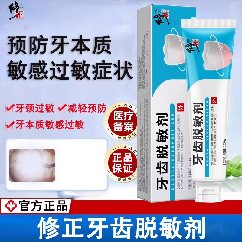 修正牙齿脱敏剂牙颈部过敏减轻预防因牙本质敏感牙齿过敏症状