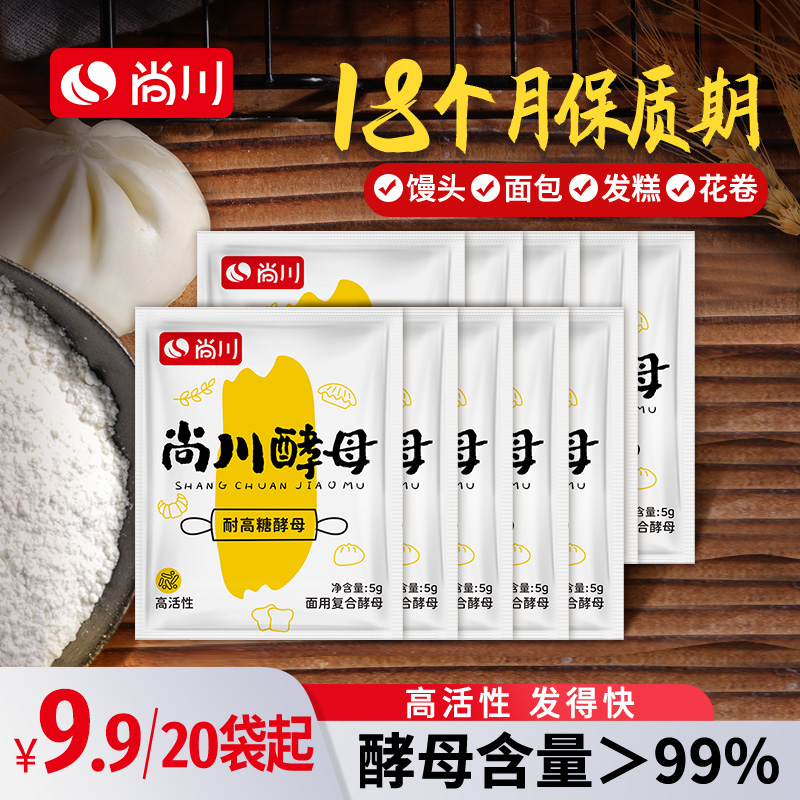 尚川高活性干酵母粉馒头面包发糕花卷耐高糖多用型发酵粉5g小包装