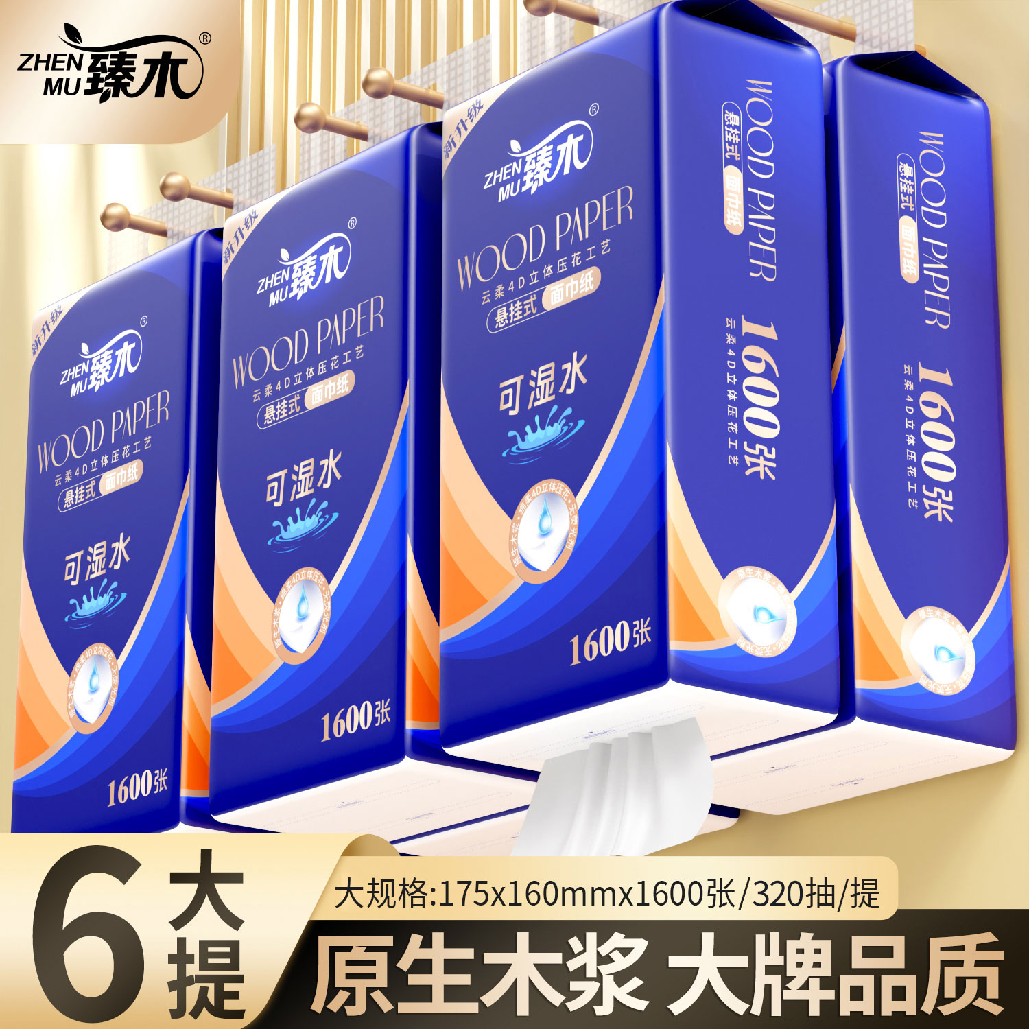 臻木原生木浆悬挂式大提抽纸6大提加厚加大加量餐巾纸实惠装DJ