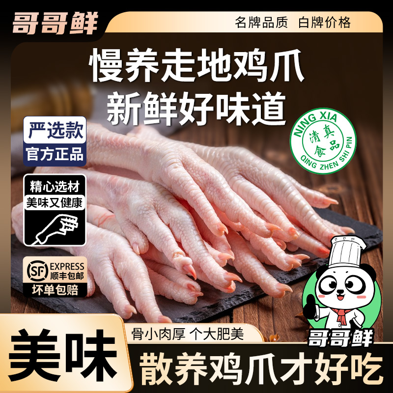 哥哥鲜新鲜鸡爪子生鲜鸡爪生鲜批发鸡脚包冰率不含冰冷冻新鲜鸡爪