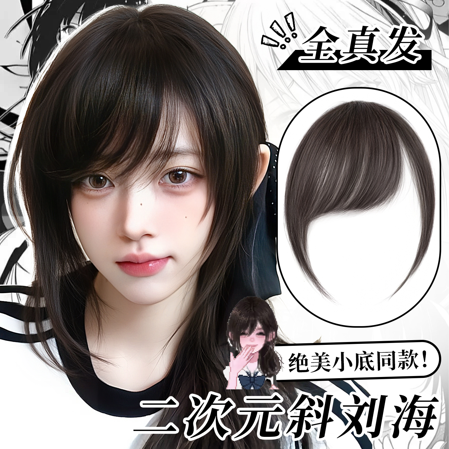 二次元刘海假发片女全真发古早漫画小底同款斜刘海自然前额假刘海