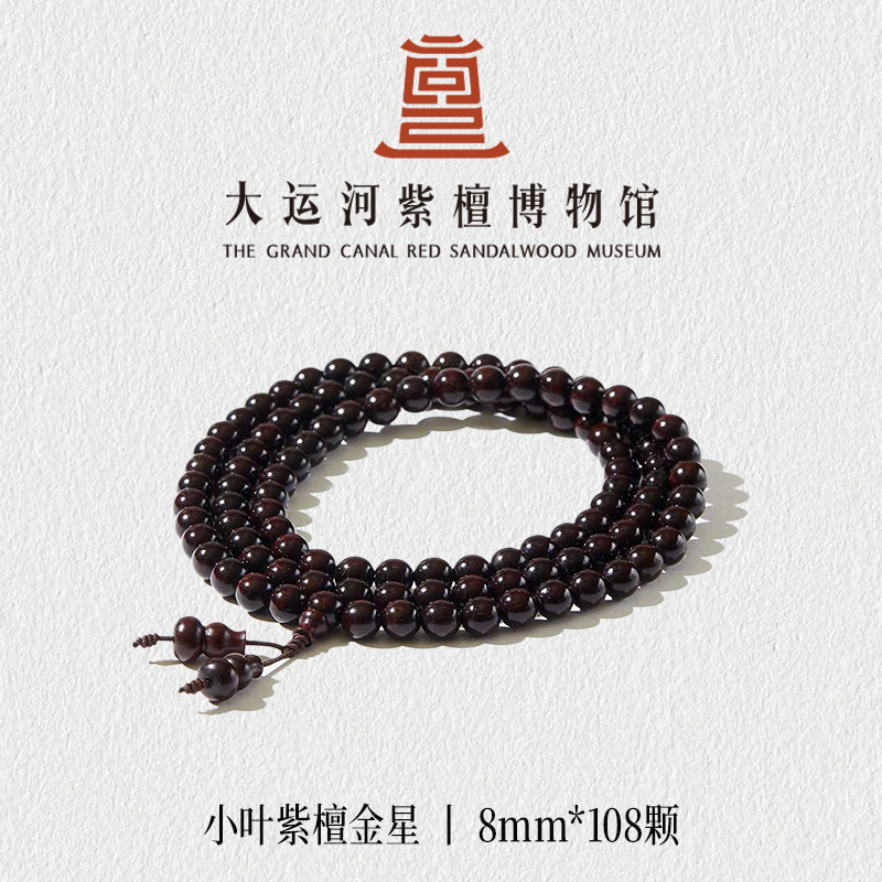 【大运河紫檀博物馆】0.8*108金星小叶紫檀手串男女款文玩盘玩串珠