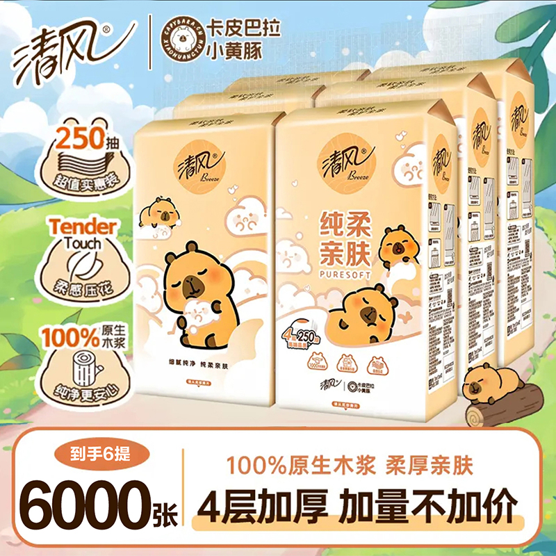 【6大提6000张】清风卡皮巴拉挂式装抽纸4层加厚挂抽开学家用餐巾纸