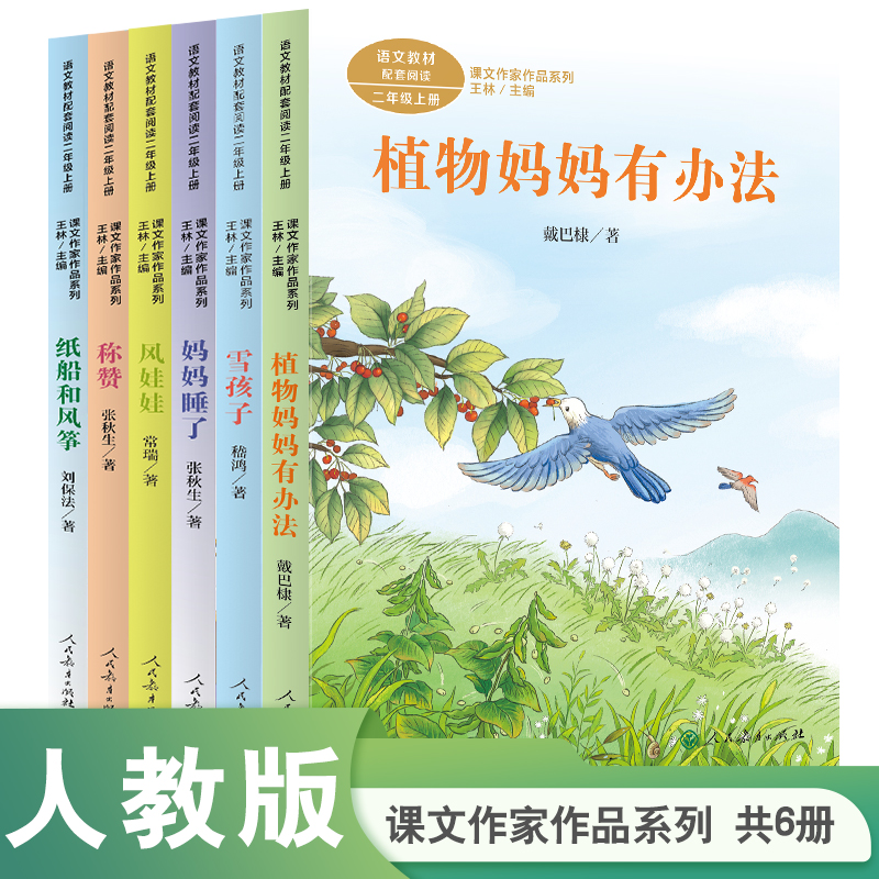 植物妈妈有办法二年级上册课外书纸船和风筝去外婆家称赞风娃娃
