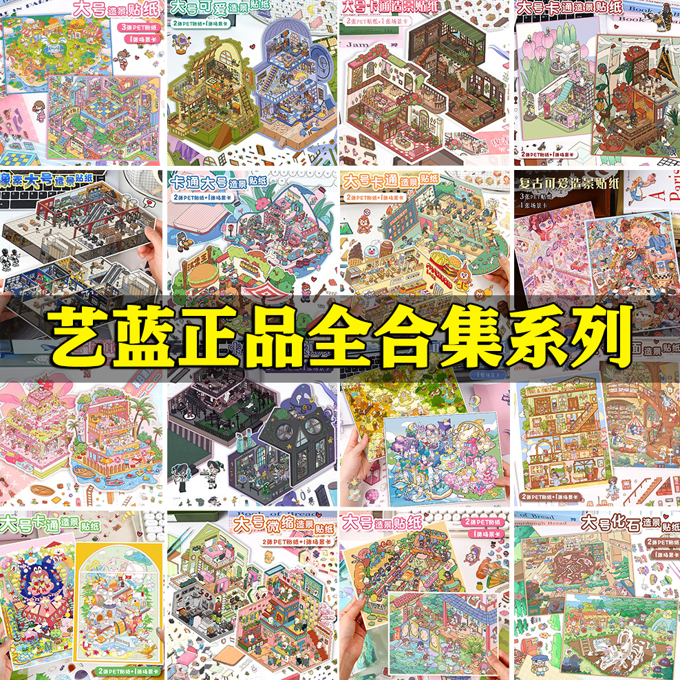 艺蓝【正品24.0-53.0合集系列】微缩场景贴纸3d立体拼贴diy解压贴纸