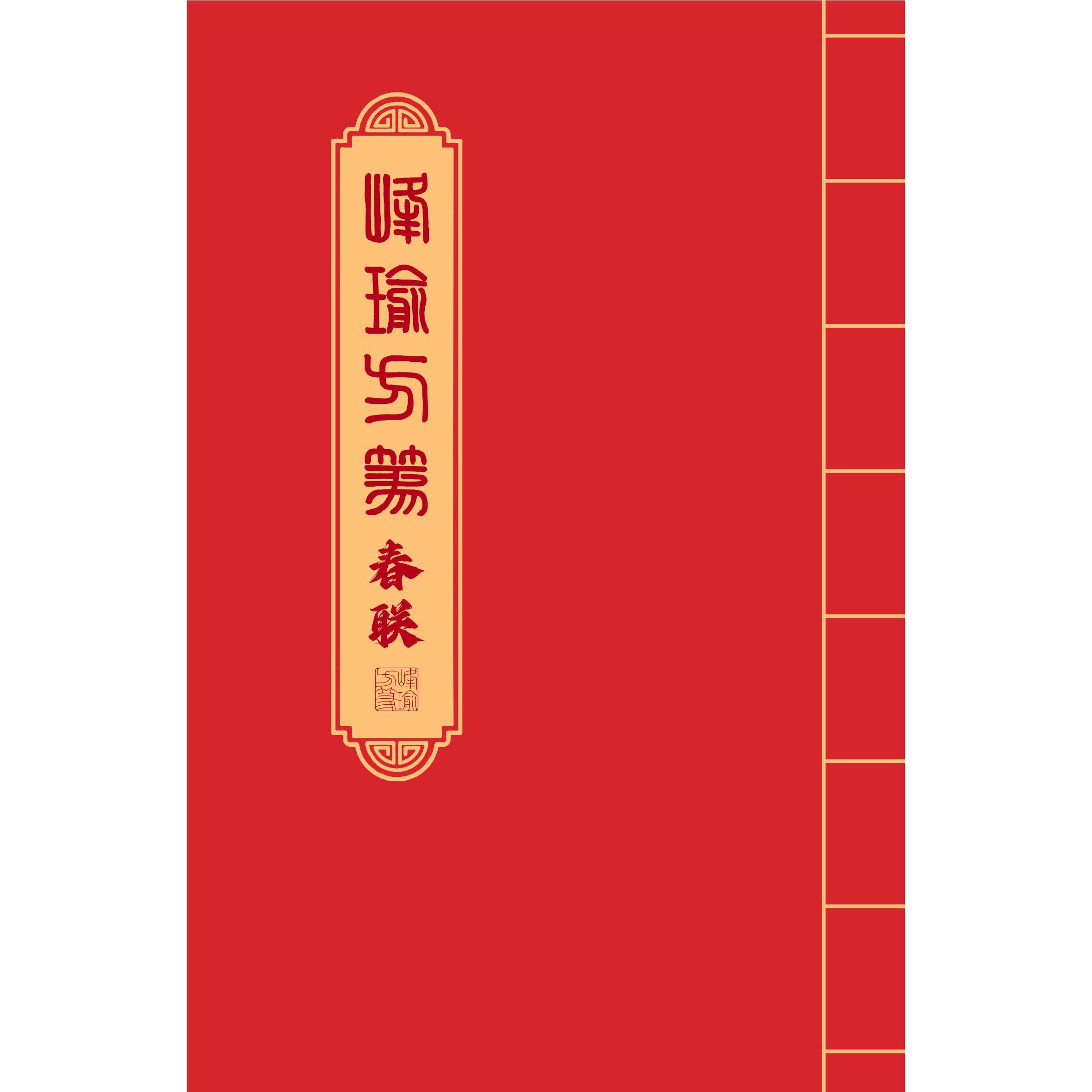 方篆春联手稿打印版字卡 共41幅 738字