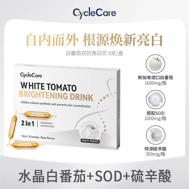 【2027年12月到期】CycleCare白番茄双抗美白饮k氧k糖提亮15ml*8支