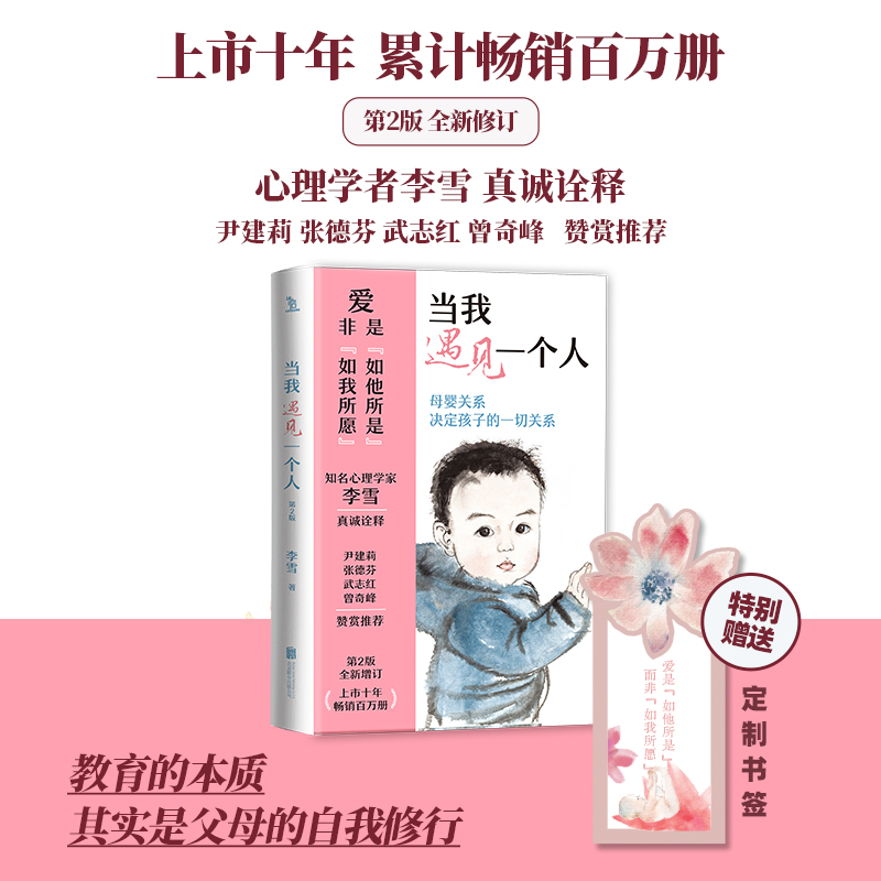 磨铁【2025新版】当我遇见一个人 李雪 著