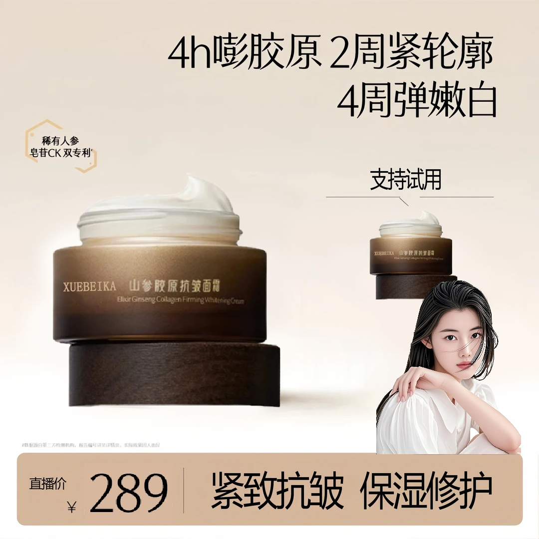 【重磅升级】山参胶原霜PRO紧致抗皱面霜美保湿修护嫩白护肤品