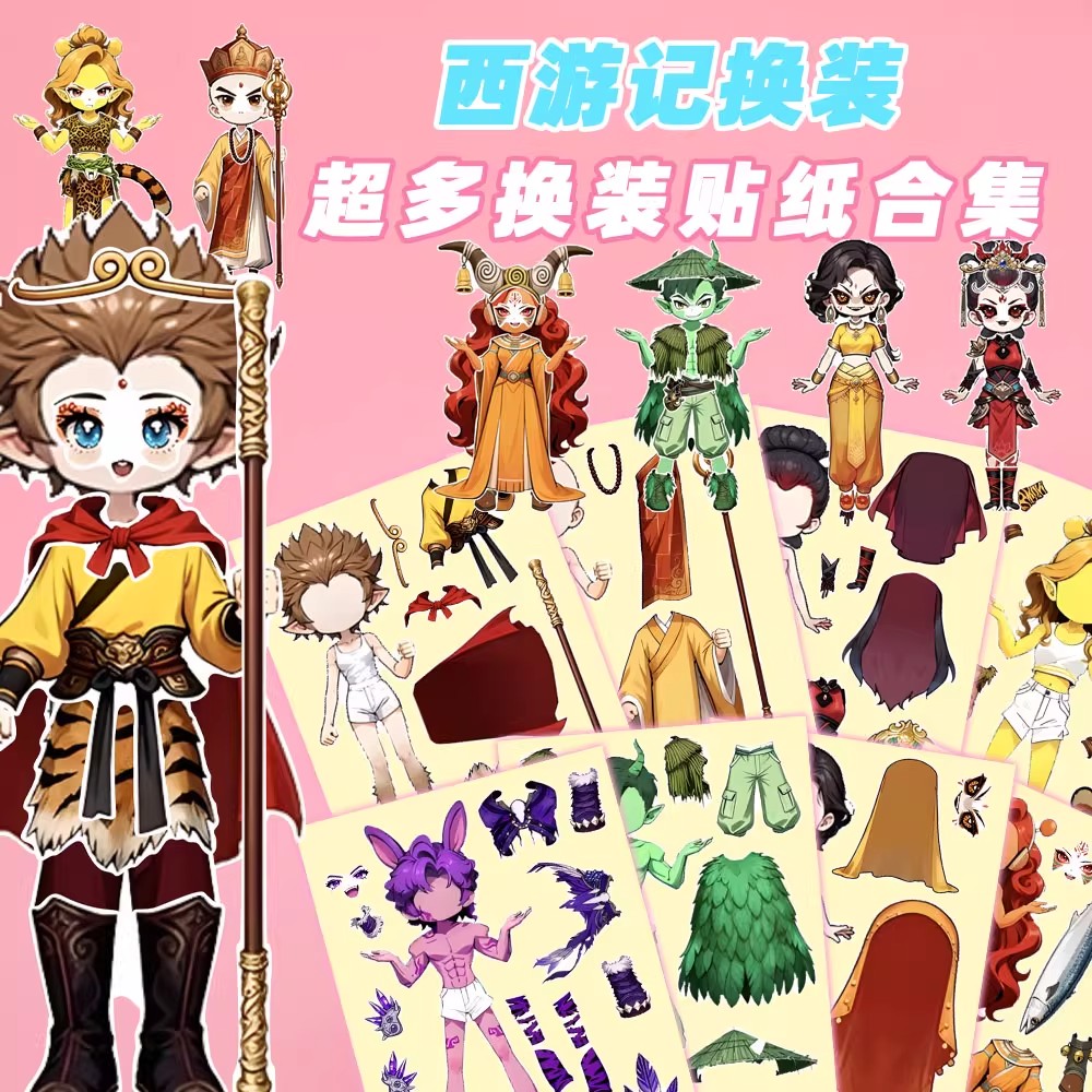 【新款】山海经西游记换装趣味儿童益智手工搭配解压玩具贴画diy