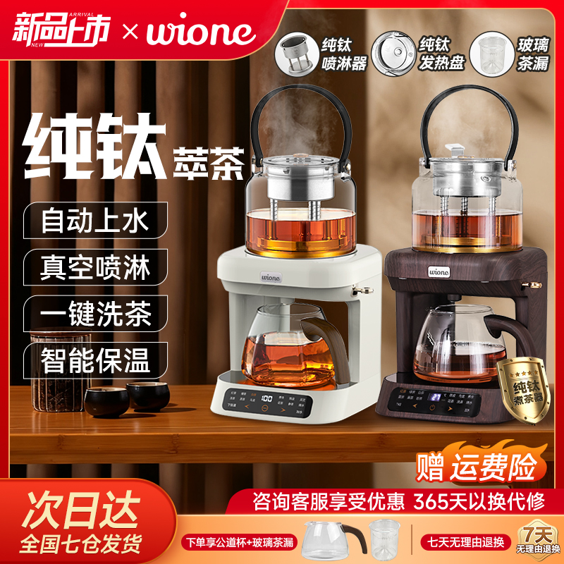 wione煮茶养生壶萃茶蒸汽煮茶器全自动喷淋蒸煮上水萃茶机烧水壶