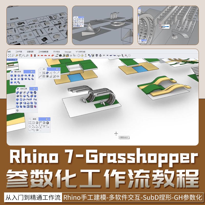 Rhino7教程犀牛7参数化Grasshopper入门到精通工作全流程视频课程