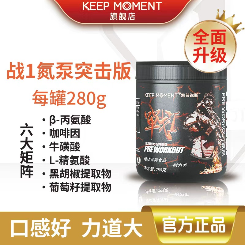 凯普锐斯KEEP MOMENT战1氮泵突击版运动健身KM战1氮泵【280g一罐】