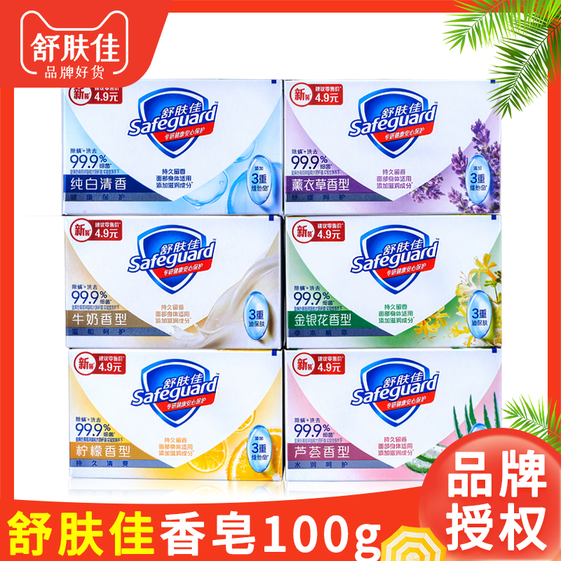 舒肤佳100g香皂纯白清香型柠檬清洁清新沐浴薰衣草家庭装留香实惠