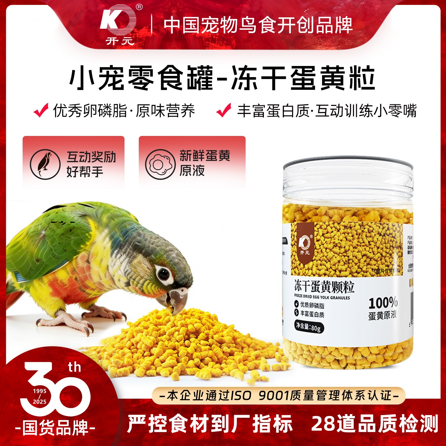 开元冻干蛋黄颗粒鹦鹉零食八哥鹩哥百灵画眉鹦鹉鸟类通用80g