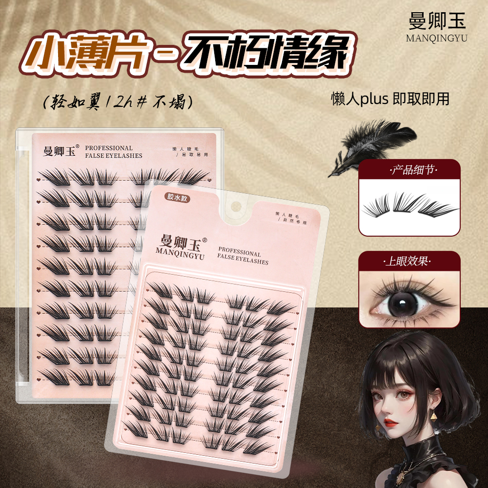 曼卿玉小薄片不朽之恋免胶假睫毛硬梗自粘超自然2025新款女团爆款