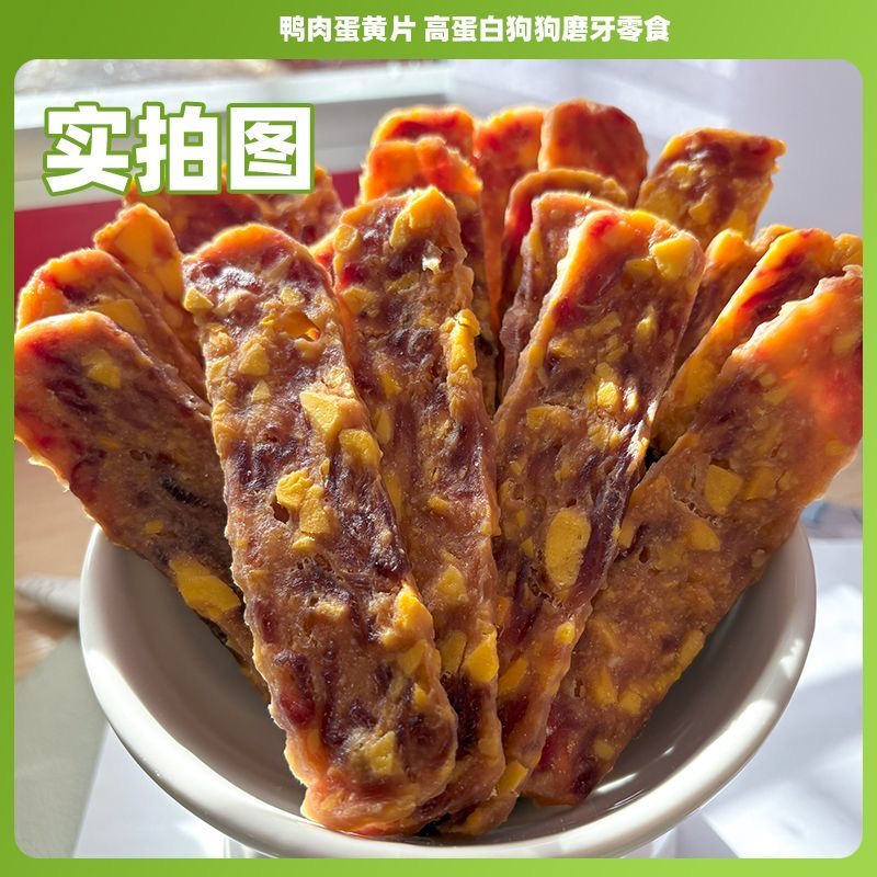 狗狗零食蛋黄鸭肉切片肉干营养美味适合大小型犬宠物零食训练奖励