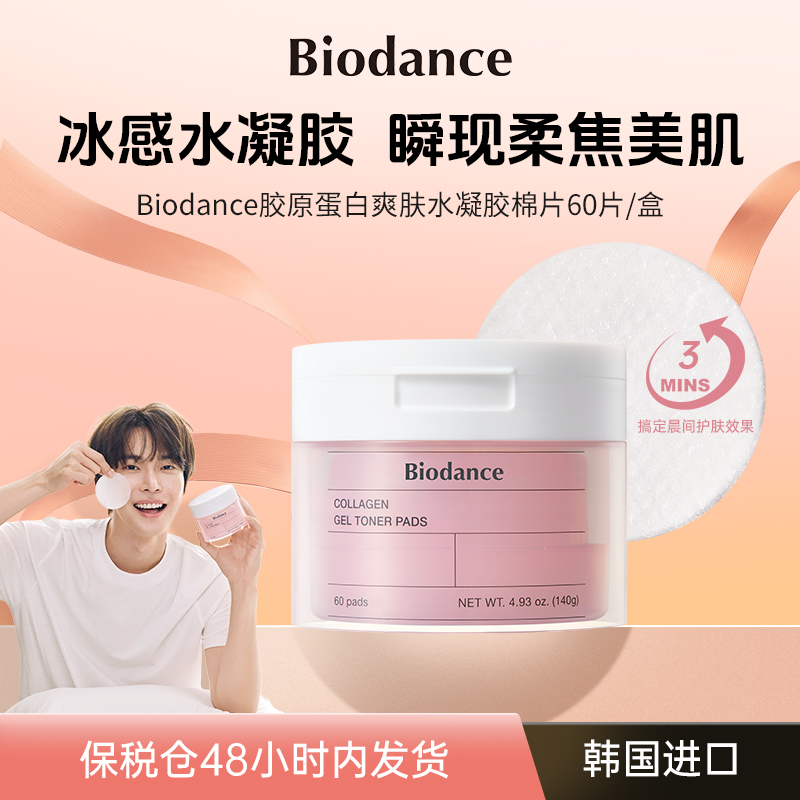 Biodance水凝胶爽肤棉片2款任选