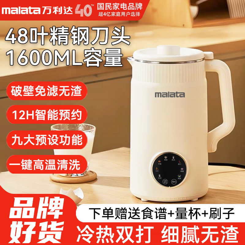 malata/万利达48叶刀头破壁机1600ml免煮免泡豆家用全自动豆浆机