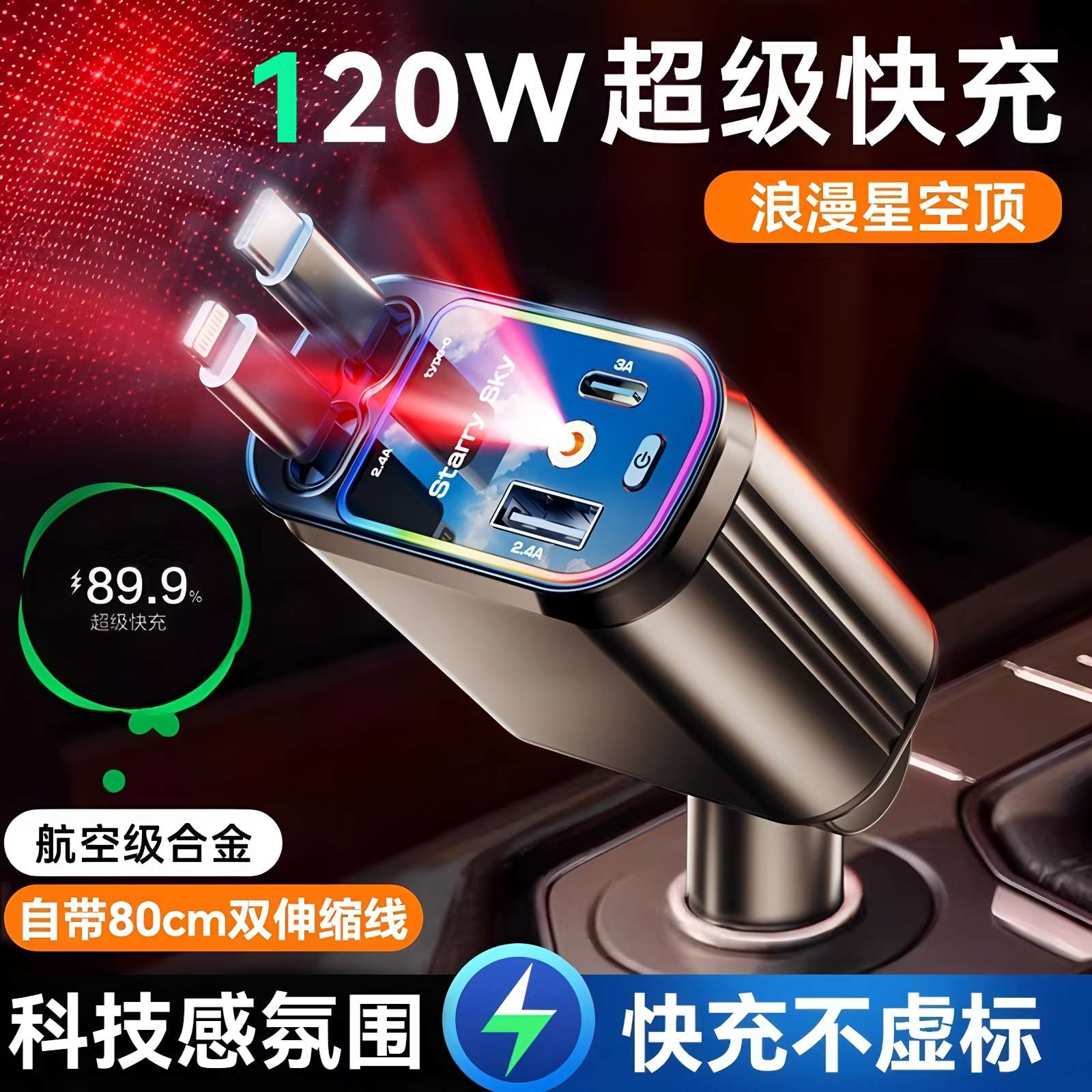 120W星空快充车载充电器超级快充带伸缩线一拖四汽车usb点烟器口
