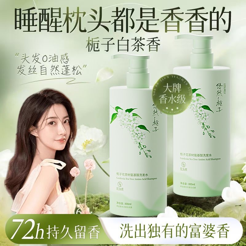 【开学季】栀子花香氛洗发水控油蓬松去屑止痒持久留香无硅油洗头膏